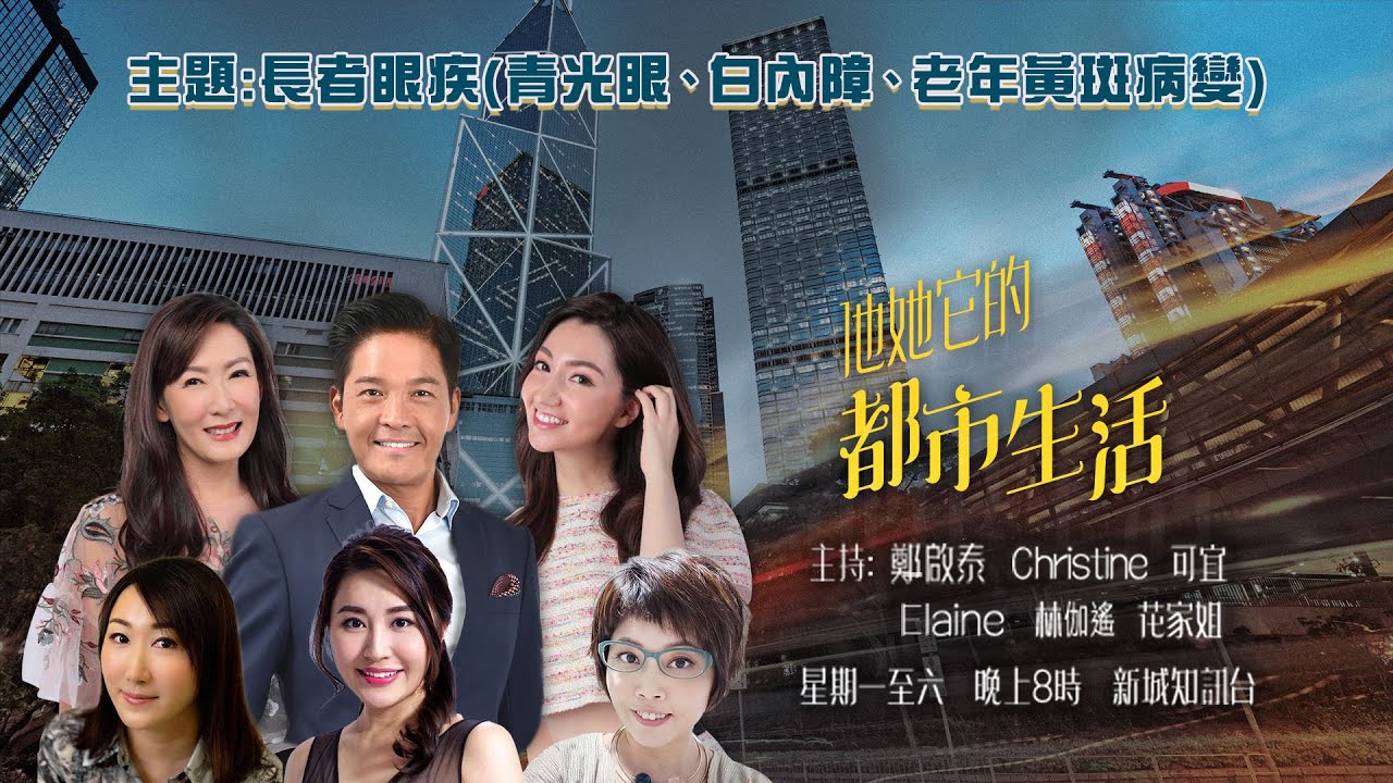 長者眼疾 (青光眼、白內障、老年黃斑病變)
